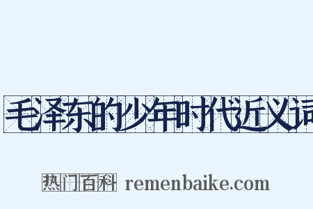 毛泽东的少年时代近义词是什么意思的图片